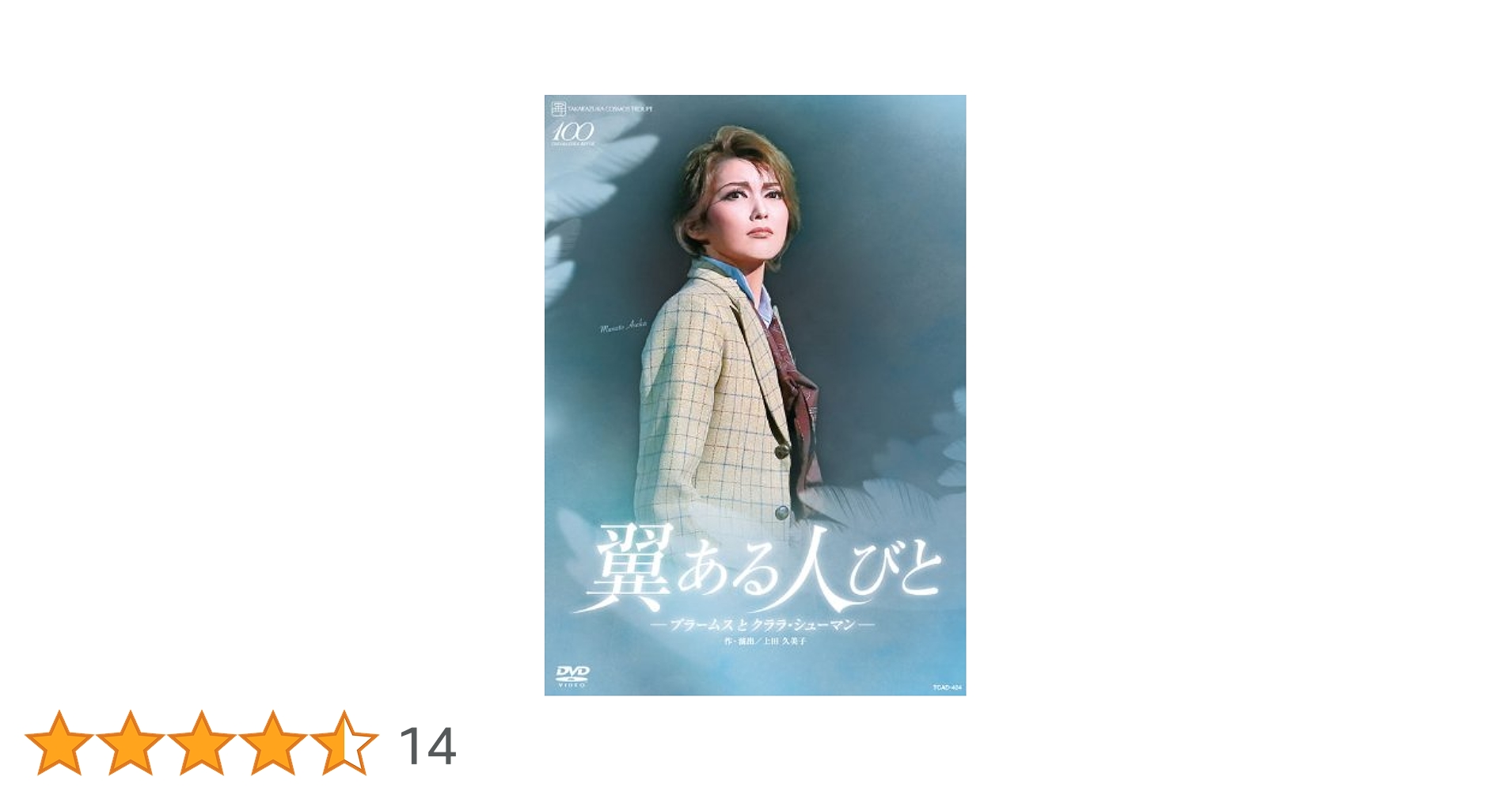 宙組 シアター・ドラマシティ公演 翼ある人びと-ブラームスとクララ・シューマン- 宙組公演 『翼ある人びと—ブラームスとクララ・シューマン